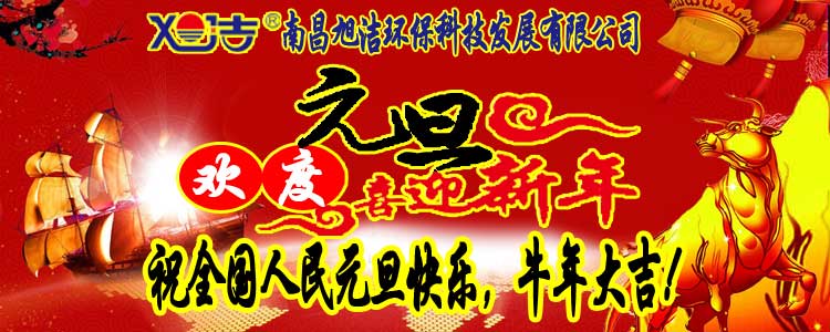 旭潔環(huán)保全體員工祝全國人民元旦快樂   牛年大吉！