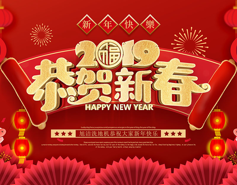 新年快樂！旭潔環(huán)保放假通知